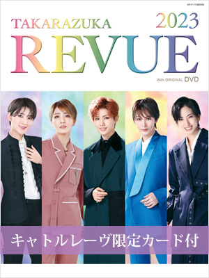 キャトルレーヴ限定カード付】TAKARAZUKA REVUE 2023（DVD付）: ブック 