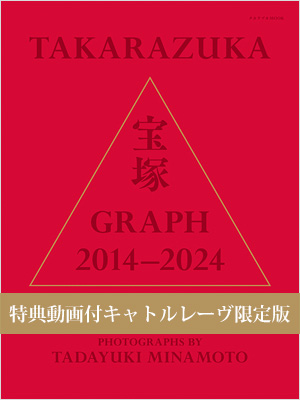 【特典動画付キャトルレーヴ限定版】宝塚GRAPH 2014-2024 