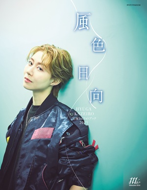 宝塚1stフォトブック2025　風色日向