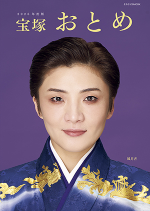 【電子書籍】宝塚おとめ　2026年度版