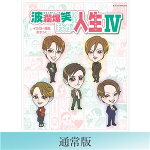 【通常版】波瀾爆笑!? 我が人生Ⅳ