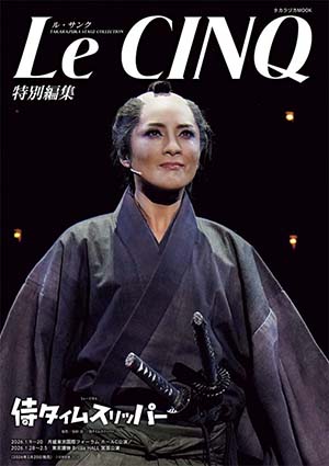 ル・サンク特別編集『侍タイムスリッパー』＜月組＞
