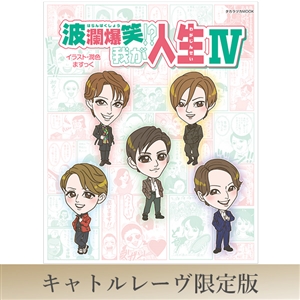 【キャトルレーヴ限定版】波瀾爆笑!? 我が人生Ⅳ