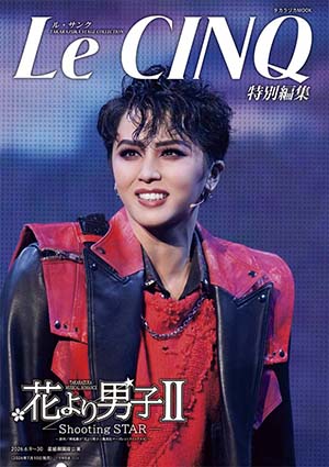 ル・サンク特別編集『花より男子II』＜星組＞