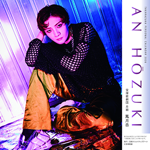 2026年宝塚パーソナル卓上カレンダー<鳳月杏>