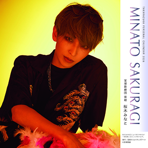 2026年宝塚パーソナル卓上カレンダー<桜木みなと>