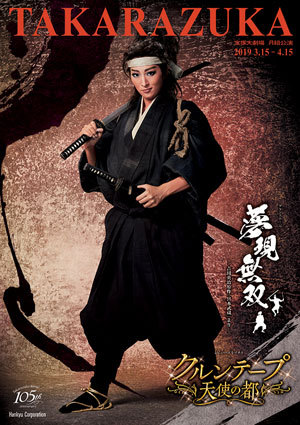 月組 宝塚大劇場公演 グランステージ 夢現無双-吉川英治原作「宮本武蔵」より-… 宝塚歌劇 月組公演 グランステージ『夢現無双 -吉川英治原作