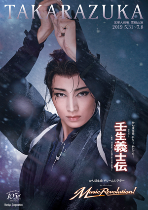宝塚大劇場公演プログラム『壬生義士伝』『Music Revolution!』＜雪組＞