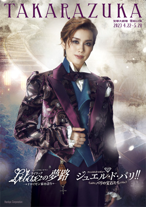 宝塚大劇場公演プログラム『Lilacの夢路』『ジュエル・ド・パリ