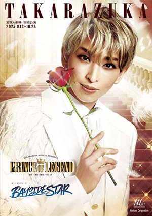 宝塚歌劇　公演　プログラム 宝塚大劇場公演プログラム『PRINCE OF LEGEND』『BAYSIDE STAR
