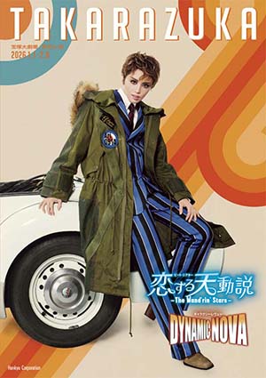 宝塚大劇場公演プログラム『恋する天動説』『DYNAMIC NOVA』＜星組＞