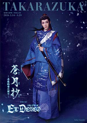 宝塚大劇場公演プログラム『蒼月抄』『EL DESEO』<花組>