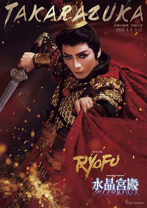 宝塚大劇場公演プログラム『RYOFU』『水晶宮殿』＜月組＞