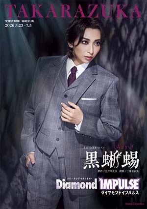 宝塚大劇場公演プログラム『黒蜥蜴』『Diamond IMPULSE』＜宙組＞