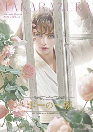 宝塚大劇場公演プログラム『ポーの一族』<雪組>