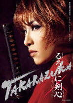 東京宝塚劇場公演プログラム『るろうに剣心』＜雪組＞