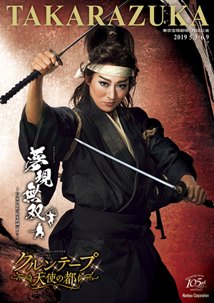 東京宝塚劇場公演プログラム『夢現無双 ―吉川英治原作『宮本武蔵