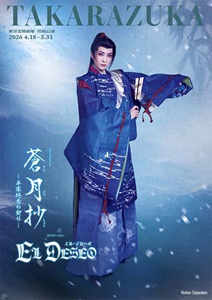 東京宝塚劇場公演プログラム『蒼月抄』『EL DESEO』＜花組＞