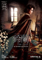 宝塚バウホール公演プログラム『鈴蘭（ル・ミュゲ）　―思い出の淵から見えるものは―』＜星組＞