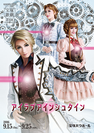 宝塚バウホール公演プログラム『アイラブアインシュタイン』＜花組＞