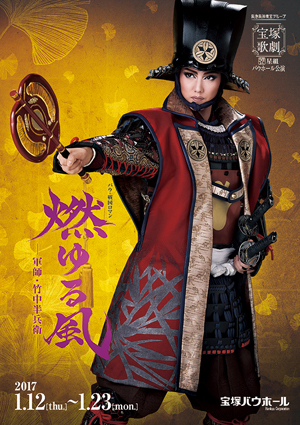 宝塚バウホール公演プログラム『燃ゆる風 －軍師・竹中半兵衛－』＜星組＞