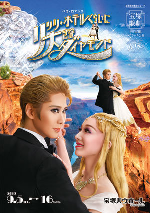 宝塚バウホール公演プログラム『リッツ・ホテルくらいに大きなダイヤモンド』＜宙組＞