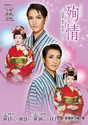 宝塚バウホール公演プログラム『殉情』＜花組＞