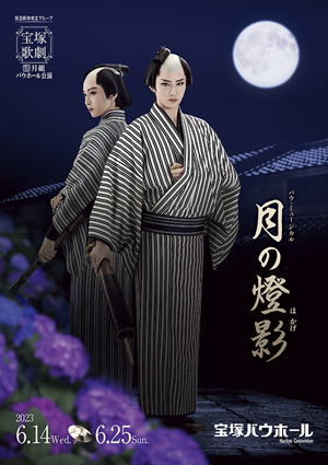 宝塚バウホール公演プログラム『月の燈影』＜月組＞