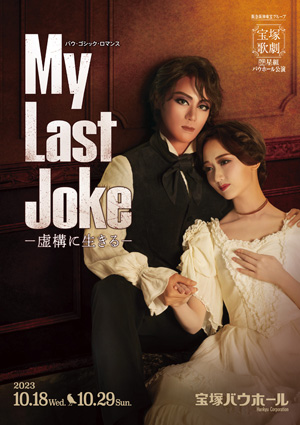 宝塚バウホール公演プログラム『My Last Joke―虚構に生きる―』＜星組