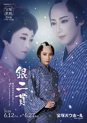 宝塚バウホール公演プログラム『銀二貫』<星組>