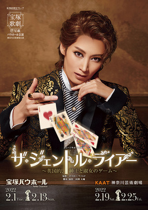宝塚バウホール/KAAT神奈川芸術劇場公演プログラム『ザ・ジェントル・ライアー～英国的、紳士と淑女のゲーム～』＜星組＞