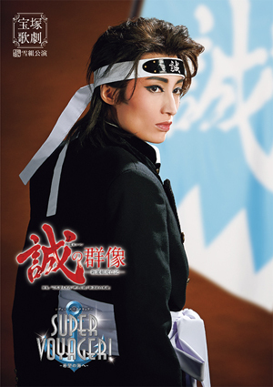 全国ツアー公演プログラム『誠の群像』『SUPER VOYAGER!』＜雪組＞