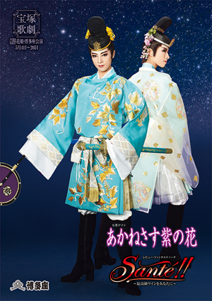 博多座公演プログラム『あかねさす紫の花』『Sante!!』【B:中