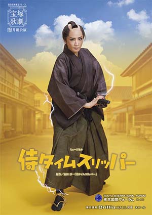 東京国際フォーラム ホールC／東京建物 Brillia HALL 箕面公演プログラム『侍タイムスリッパー』＜月組＞