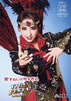 博多座公演プログラム『愛するには短すぎる』『VIVA! FESTA! 2026 in HAKATA』<宙組>