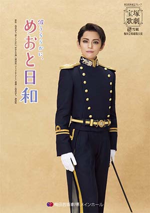 梅田芸術劇場メインホール公演プログラム『波うららかに、めおと日和』＜雪組＞