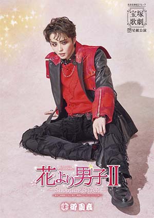 御園座公演プログラム『花より男子II』<星組>