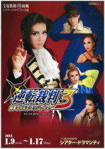 梅田芸術劇場シアター・ドラマシティ公演プログラム 『逆転裁判3