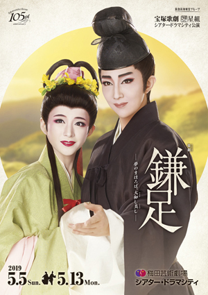 梅田芸術劇場シアター・ドラマシティ公演プログラム 『鎌足-夢のまほろば、大和（やまと）し美（うるわ）し-』 ＜星組＞