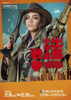 梅田芸術劇場シアター・ドラマシティ公演プログラム『出島小宇宙戦争』＜月組＞