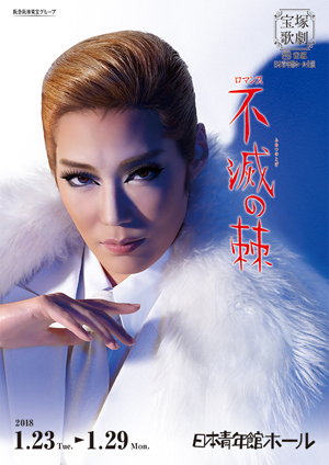 日本青年館ホール公演プログラム『不滅の棘』＜宙組＞