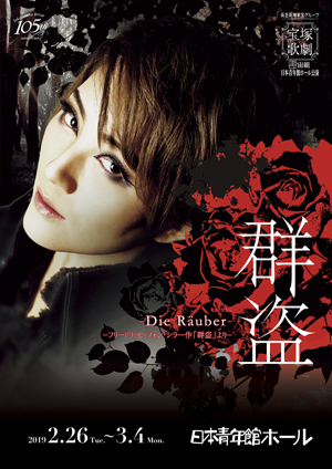 日本青年館ホール公演プログラム 『群盗-Die Rauber-』 ＜宙組＞