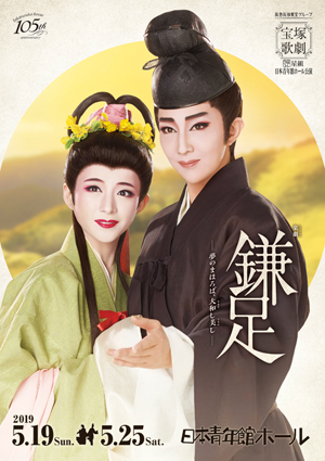 日本青年館ホール公演プログラム 『鎌足-夢のまほろば、大和（やまと）し美（うるわ）し-』 ＜星組＞