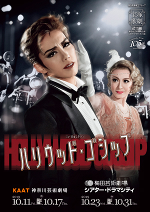 KAAT神奈川芸術劇場/梅田芸術劇場シアター・ドラマシティ公演プログラム 『ハリウッド・ゴシップ』＜雪組＞