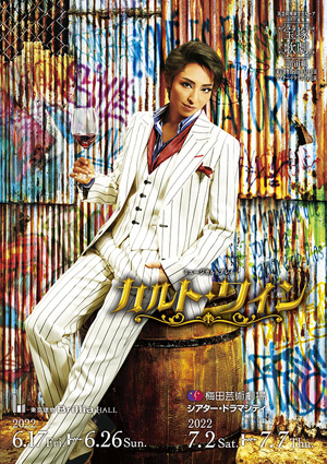 東京建物 Brillia HALL/梅田芸術劇場シアター・ドラマシティ公演プログラム『カルト・ワイン』＜宙組＞