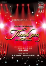 宝塚大劇場公演プログラム『タカラヅカスペシャル2014-Thank you for 100 years-』: 公演プログラム - 宝塚クリエイティブアーツ公式ショッピングサイト|キャトルレーヴオンライン 宝塚大劇場公演プログラム『タカラヅカスペシャル2014-Thank you for 100 years-』: 公演プログラム - 宝塚クリエイティブアーツ公式ショッピングサイト|キャトルレーヴオンライン