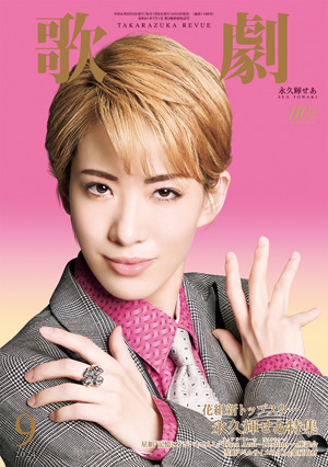 【電子書籍】歌劇9月号（2024年）