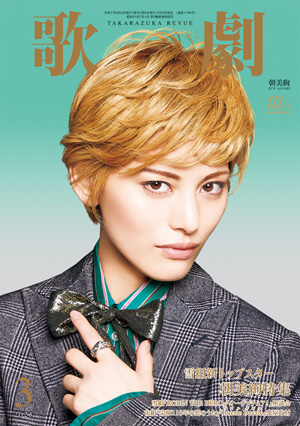 【電子書籍】歌劇3月号（2025年）