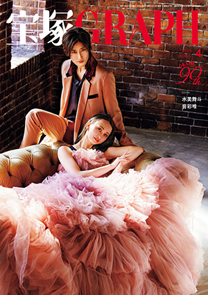 【電子書籍】宝塚GRAPH4月号（2026年）