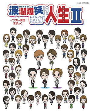 【電子書籍】波瀾爆笑!?　我が人生Ⅱ
